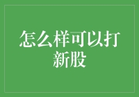 如何精准打新股：策略、技巧与注意事项