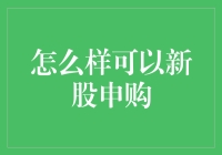 新股申购策略：深入解析与实战技巧