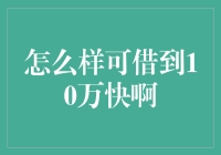 借钱大师教你如何在朋友圈里合法借到10万快