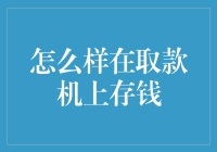 怎样在提款机上存钱？难道我是在做梦吗？