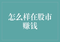 投资股市：策略与技巧并重，打造稳健盈利模式