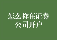 如何在证券公司开户并进行有效的资产管理