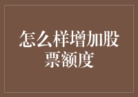 如何通过合理的投资策略增加股票额度：深度解析与实战建议