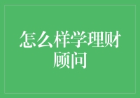 如何成为一名优秀的理财顾问：从理论到实战经验