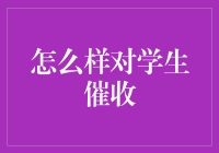 立德树人：构建学生催收体系的创新路径