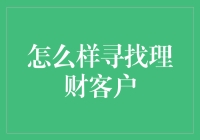 如何在理财界成为金融高手：寻找理财客户的那些事儿