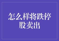 股市风云：如何优雅地处理跌停股？