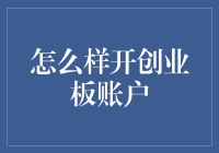 如何开通创业板账户：六步轻松搞定