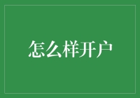 新手必看！如何轻松搞定开户流程