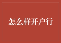 新手必看！如何轻松搞定开户行？