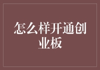 超实用新手攻略：如何成功开通创业板——从菜鸟到炒股高手的奇妙之旅