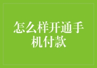 手机付款：如何让钱包退休并且疯狂购物