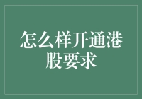 如何开通港股账户：步骤详解与注意事项