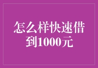 如何在不被警察逮捕的情况下快速借到1000元