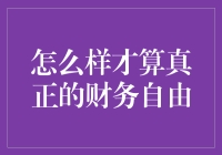 什么是真正的财务自由？如何实现财务自由？