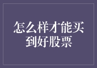 如何通过深度研究和理性判断提高股票购买决策质量