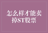 卖掉ST股票，从扫雷到扫帚的艺术