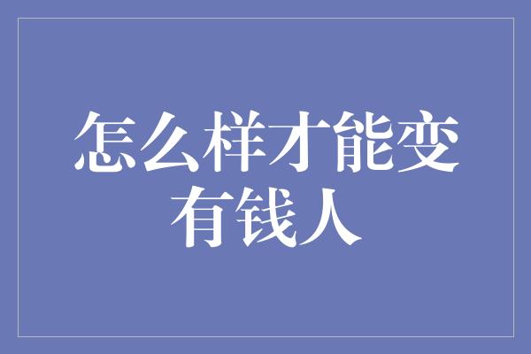 怎么样才能变有钱人