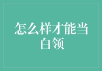 职场小白变白领：一份求职指南，带你告别油腻中年