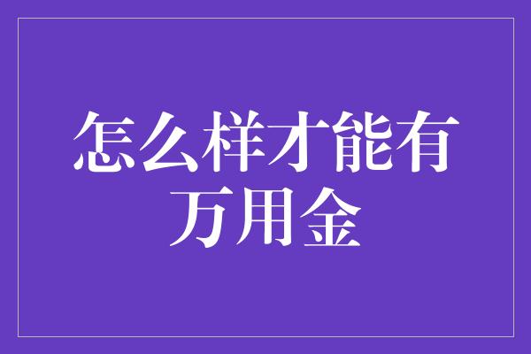 怎么样才能有万用金