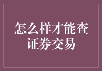 股票交易查询：如何高效获取真实的证券交易信息