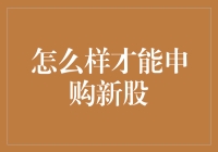 玩转股市新游戏：揭秘如何轻松申购新股