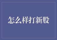 新股民的终极秘诀：如何用扔飞镖的方式打新股