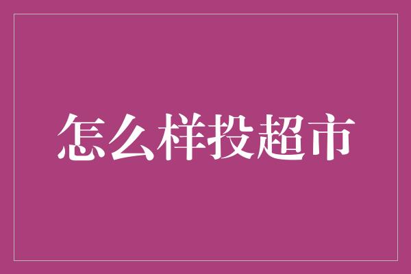 怎么样投超市