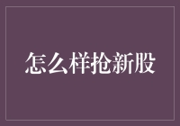 新股上市，大家都想抢？别傻了，看这里教你真招！