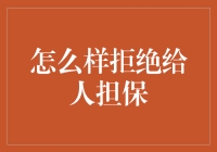 如何优雅地避免成为'冤大头'？学会说'不'的艺术！