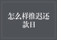 如何巧妙地推迟还款日：一份创意指南