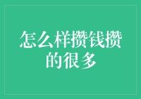 如何巧用理财技巧，轻松攒下更多钱