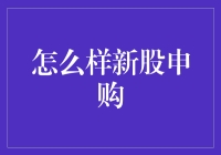 新股申购：策略与技巧深度解析