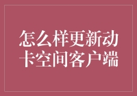 动卡空间客户端更新指南：如何让你的手机瞬间变老年卡