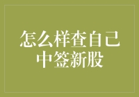 一招教你如何快速查询新股中签结果！