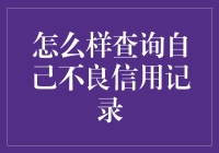 跑步去银行查询不良信用记录：一场与时间的赛跑