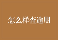 了解你的信用记录：查询逾期方法与技巧