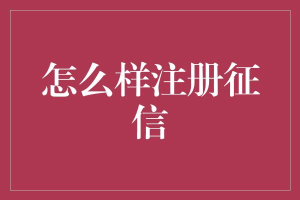 怎么样注册征信