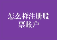 如何安全高效地注册股票账户：一份详尽指南