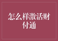 财付通充值秘籍大公开，让你的钱包鼓起来！