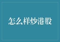 炒港股攻略：策略、技巧与风险管理