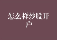 股市新手生存指南：怎样炒股开户，避免成为韭菜