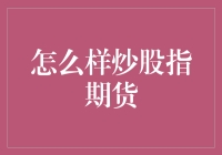 股指期货投资策略：在波动中寻找稳定收益