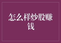 股票投资与价值创造：迈向财务自由之路