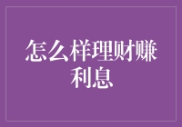 如何理财赚取利息：构建稳健的财富增长策略