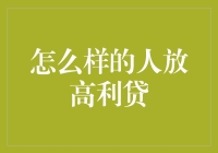 放高利贷的人究竟是什么来头？来听听他们自我介绍！