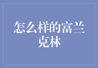 富兰克林：一个可以帮你解决一切烦恼的机器人