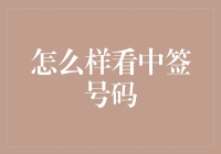 那些年，我们是如何把中签号码看成幸运数字的