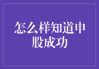 如何准确判断新股申购是否成功：从申购到上市全流程解析