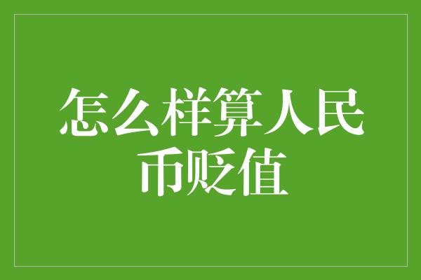 怎么样算人民币贬值